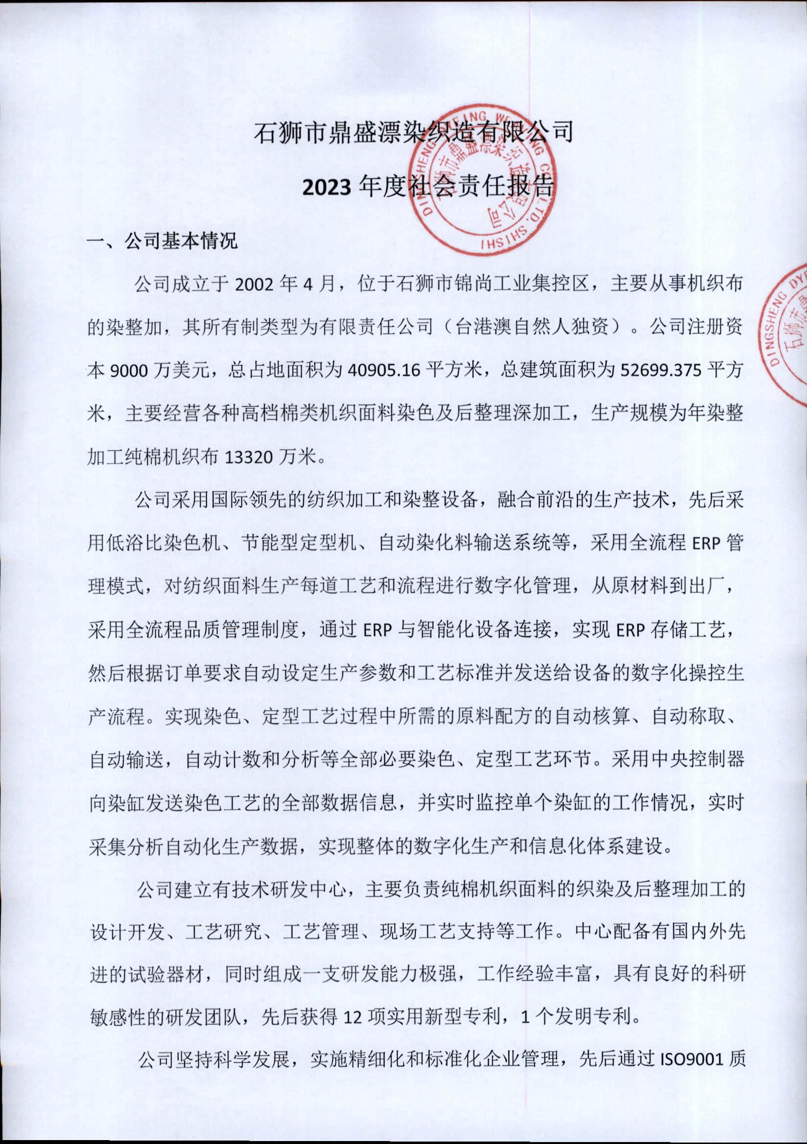 2023年(nián)社會(huì)責任報(bào)告-公示